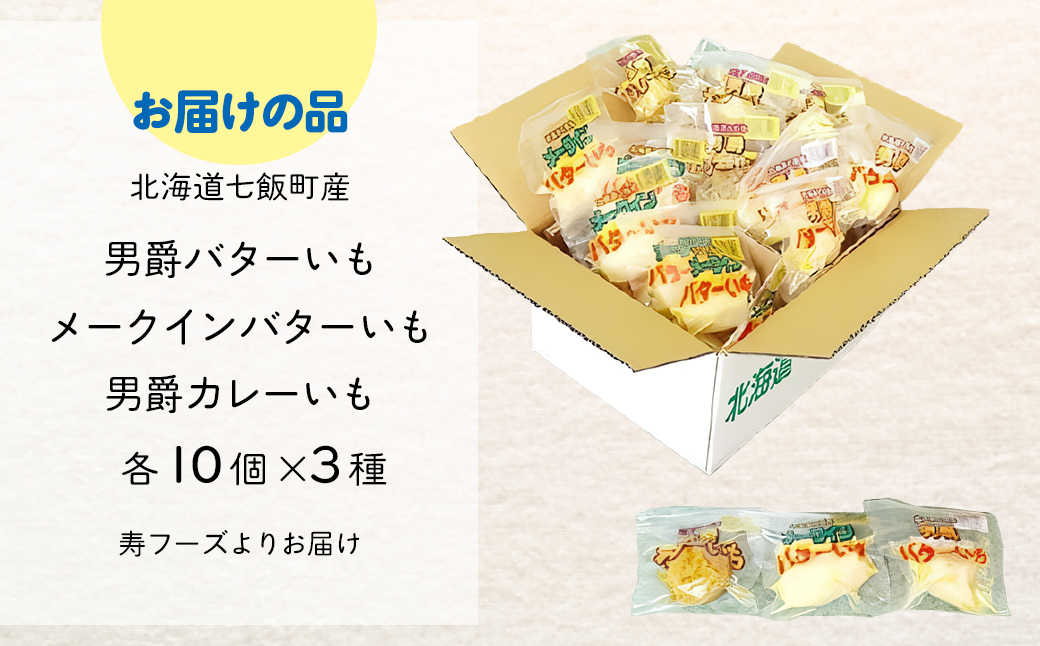 じゃがいもバターセット（3種10個入り） 北海道みやげで大人気 寿フーズ NAO002