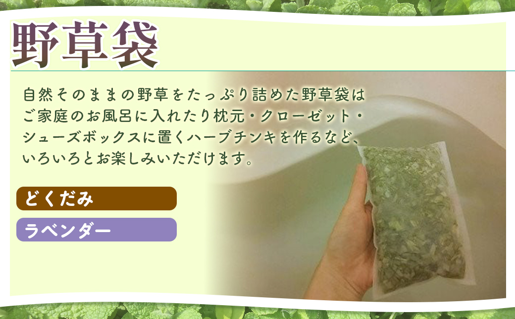 こだわりハーブティー 野草茶と野草袋 お試しセット NAAC001