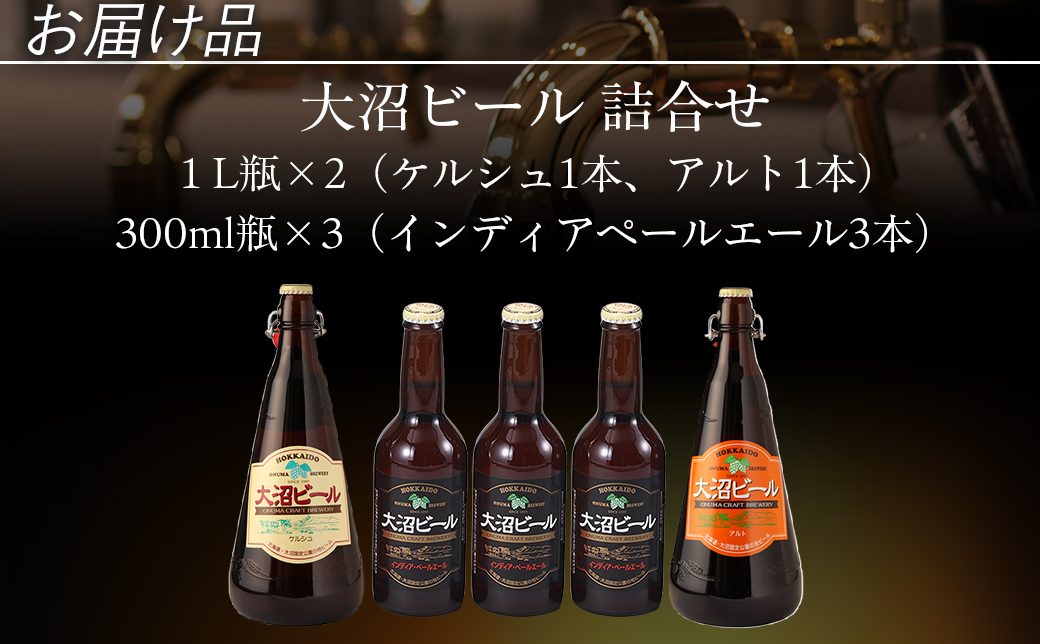 【金賞受賞】大沼ビール1L2本＋インディアペールエール330ml3本 ホップの苦みとフルーティな香り！ NAH010
