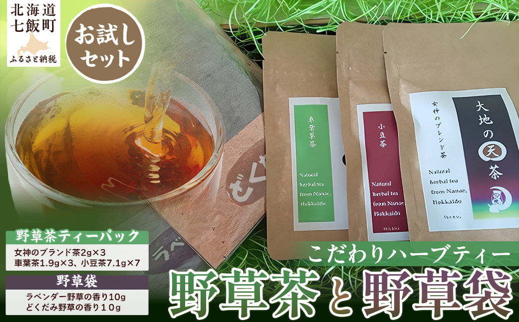 こだわりハーブティー 野草茶と野草袋 お試しセット NAAC001