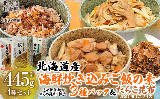 北海道 炊き込みご飯の素135g×3種×1パック 【別添】たらこ昆布 お試し用 ミニサイズ NAAF018