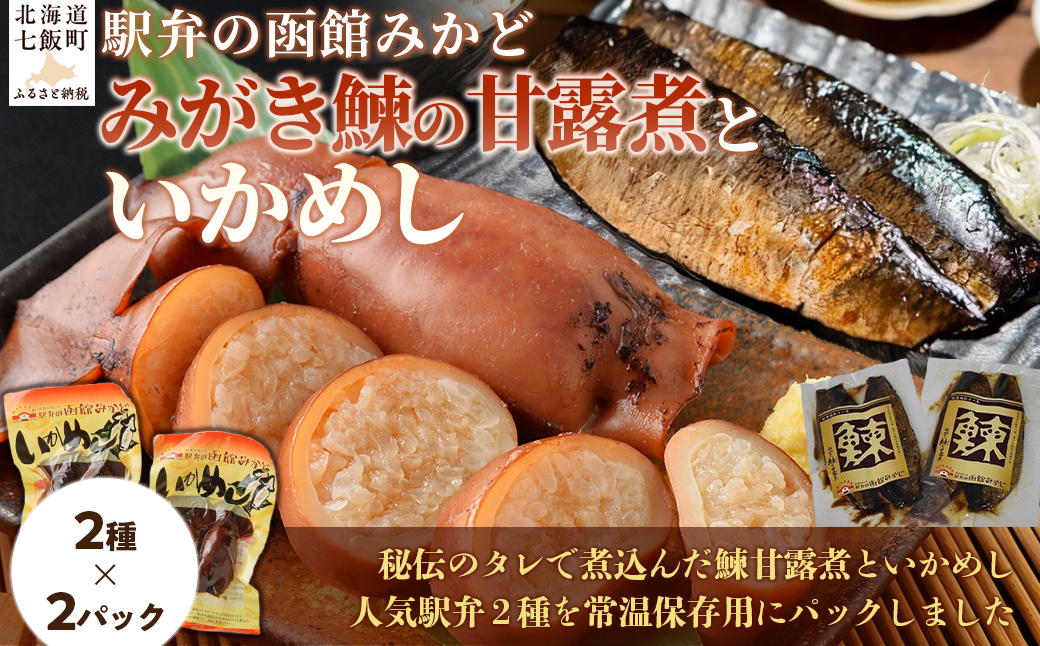 みがき鰊の甘露煮2パック 駅弁の函館みかどいかめし2パックセット NAAI007