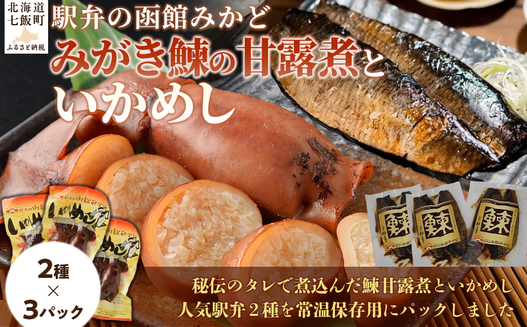 みがき鰊の甘露煮3パック 駅弁の函館みかどいかめし3パックセット NAAI008