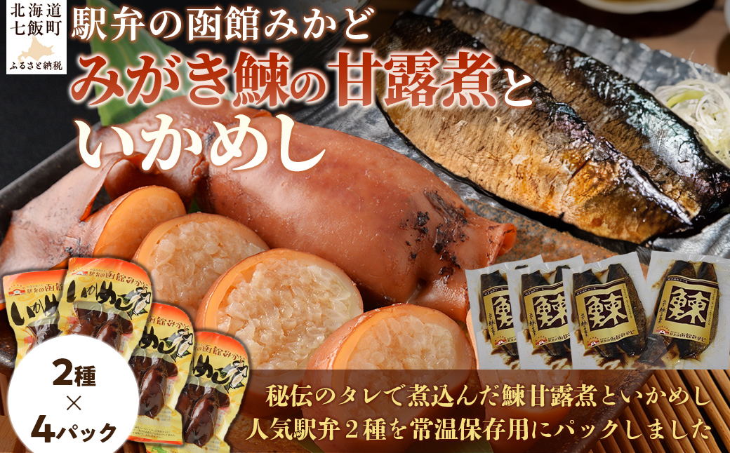 みがき鰊の甘露煮4パック 駅弁の函館みかどいかめし4パックセット NAAI009