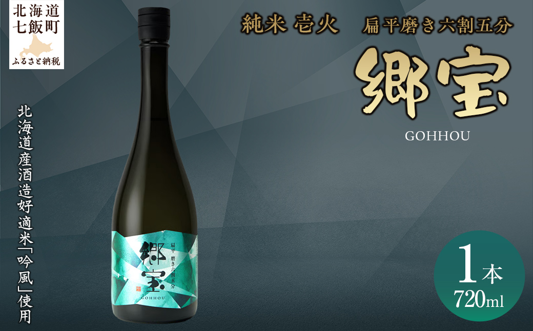 郷宝　純米　壱火720ml（扁平磨き六割五分) NAAK004