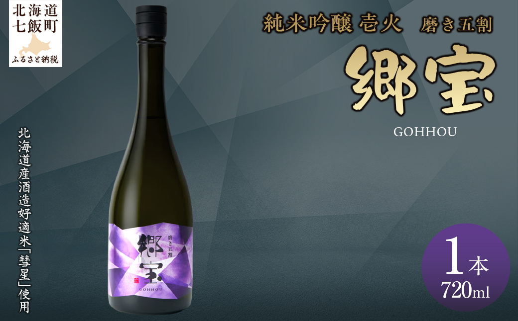 郷宝　純米吟醸　壱火720ml（磨き五割） NAAK006
