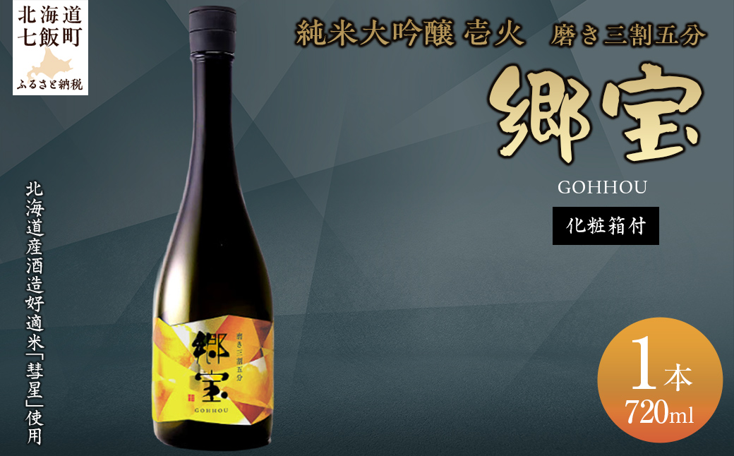 郷宝　純米大吟醸　壱火　化粧箱付き（磨き三割五分）720ml NAAK007
