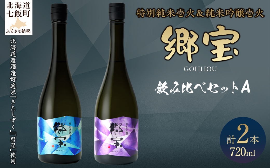 郷宝飲み比べセットA（郷宝特別純米壱火720ml、郷宝純米吟醸壱火720ml　各1本） NAAK012