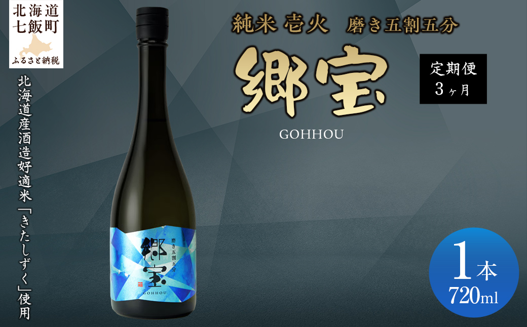 【定期便】郷宝　特別純米　壱火720ml（磨き五割五分） 3ヶ月 NAAK014
