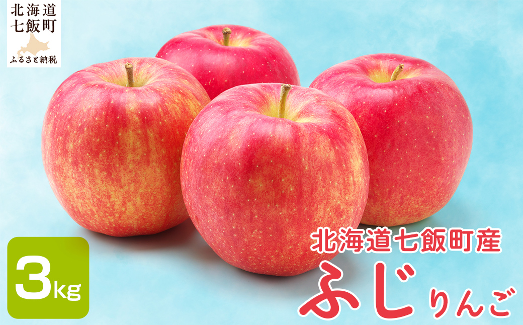 【2026年1月中旬以降発送】ふじ3kg NAAL003