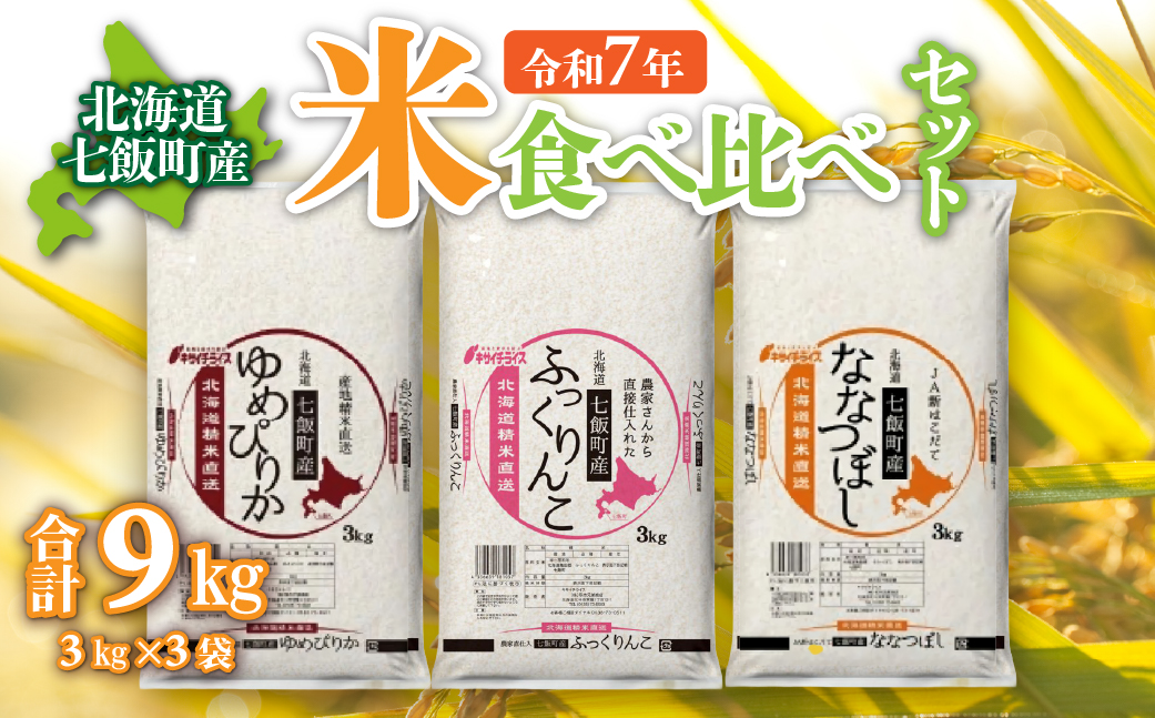 令和7年産（2025年産） 北海道七飯町産米食べ比べセット3kg×3 NAAQ009