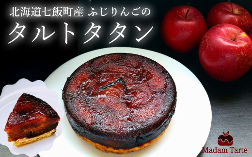 【先行予約】【10月下旬から発送】七飯町産 ふじりんごのタルトタタン（10月より発送予定） NAAS001