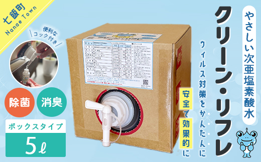 クリーン・リフレ　５Lボックスタイプ NAAW002