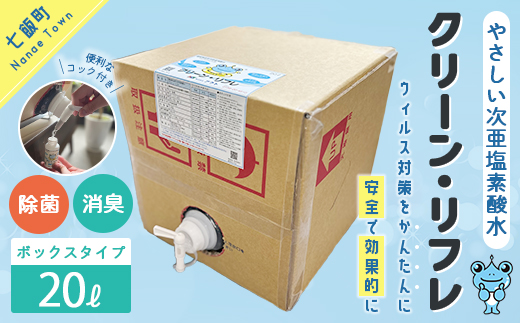 クリーン・リフレ　20Lボックスタイプ NAAW004