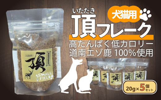 （犬・猫用）頂フレーク5セット NAAX002