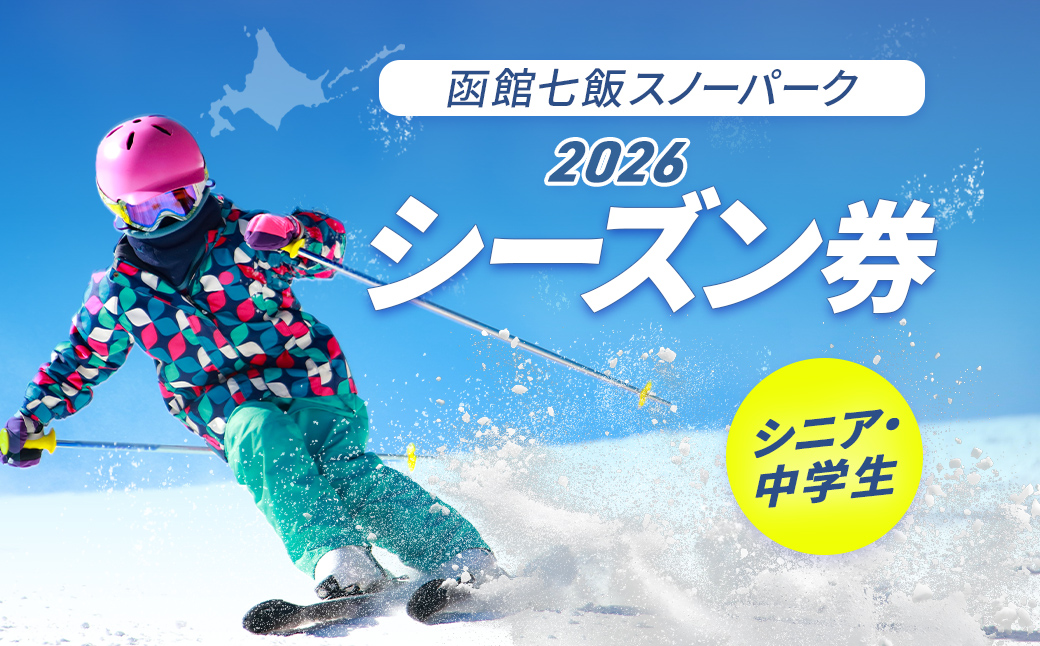 函館七飯スノーパーク ２０２６ シーズン券（シニア・中学生） NABC002