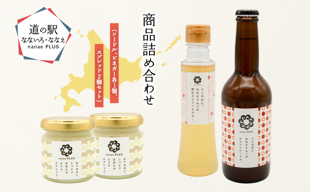 【2026年1月中旬より順次発送】道の駅なないろ・ななえ　nanae PLUS　商品詰め合わせ(シードル、ビネガー各1個、スプレッド2個セット) NABD002