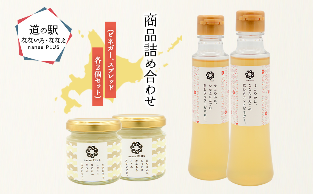 【2026年1月中旬より順次発送】道の駅なないろ・ななえ　nanae PLUS　商品詰め合わせ(ビネガー、スプレッド各2個セット) NABD004