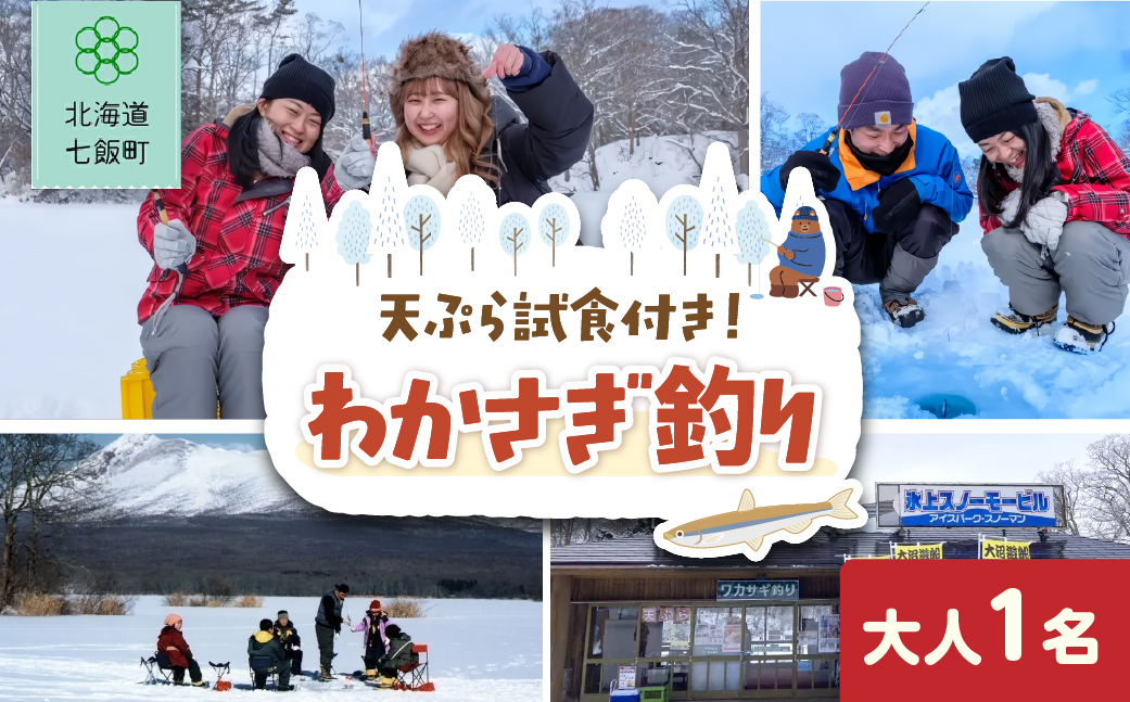 わかさぎ釣り　大人1名 NABE001