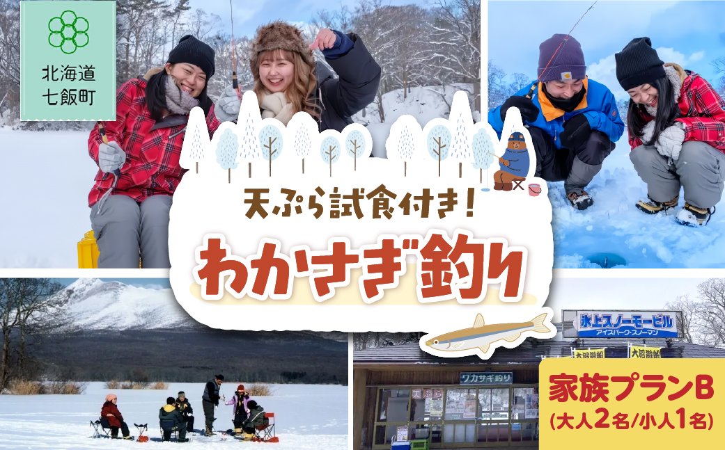 わかさぎ釣り　家族プランB(大人2名/小人1名) NABE004