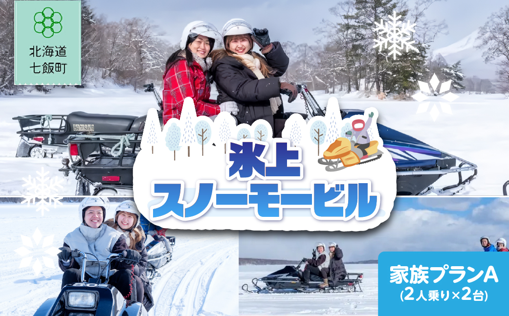 氷上スノーモービル　家族プランA (2人乗り×2台) NABE007