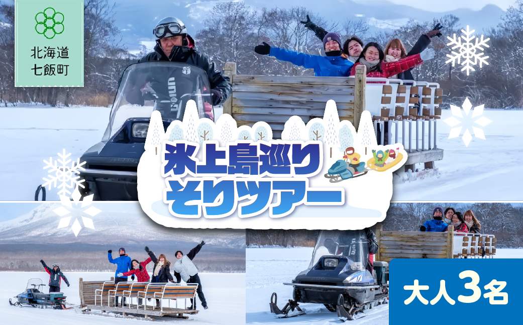 氷上島巡りそりツアー　大人3名 NABE010