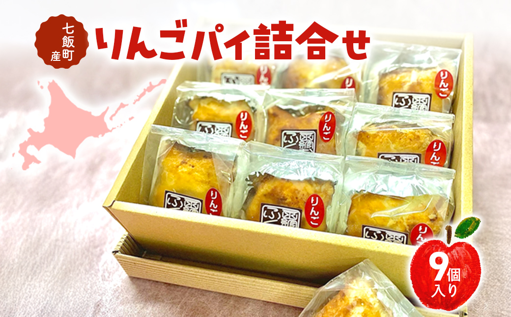 七飯町産りんごパイ詰合せ（9個） NABG002