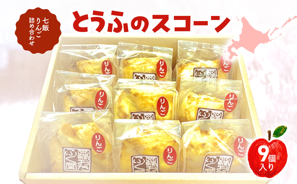 とうふのスコーン（七飯りんご）詰合せ（9個） NABG003