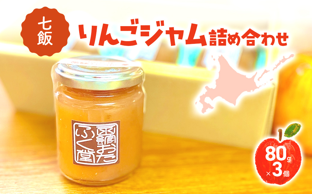 七飯りんごジャム詰合せ（3個入） NABG004