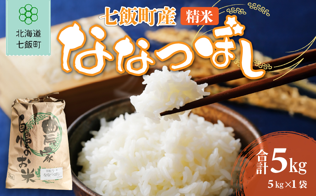 七飯町産精米ななつぼし5㎏×1 NABK001