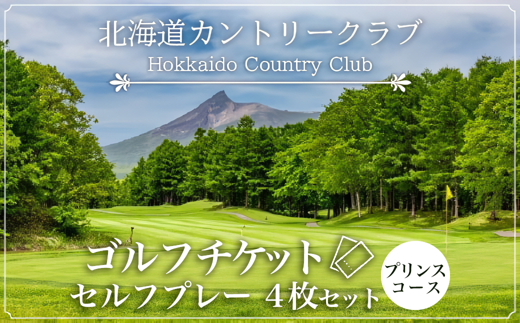 ゴルフチケット　セルフプレー（4枚セット）プリンスコース 【 ふるさと納税 人気 おすすめ ランキング プリンスホテル 北海道カントリークラブ ゴルフチケット セルフプレー 北海道 七飯町 送料無料 】 NAG010