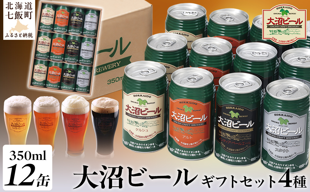 【金賞受賞】大沼ビール350ml 12本入 ギフトセット （ｹﾙｼｭ3缶・ｱﾙﾄ3缶・IPA3缶・ｽﾀｳﾄ3缶） 飲み比べ NAH001