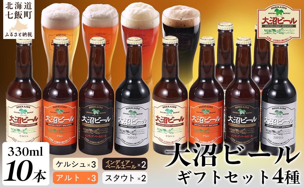 【金賞受賞】大沼ビール330ml 10本入 ギフトセット （ｹﾙｼｭ3本・ｱﾙﾄ3本・IPA2本・ｽﾀｳﾄ2本） 飲み比べ NAH002