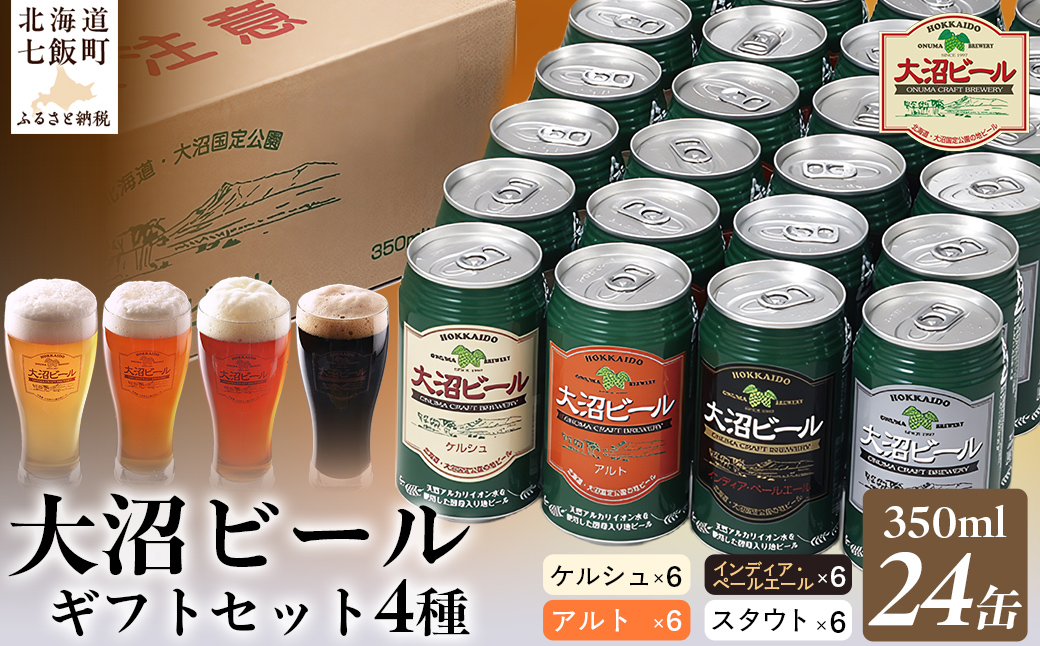 【金賞受賞】大沼ビール350ml 24缶入飲み比べセット （ｹﾙｼｭ6缶・ｱﾙﾄ6缶・IPA6缶・ｽﾀｳﾄ6缶） NAH007