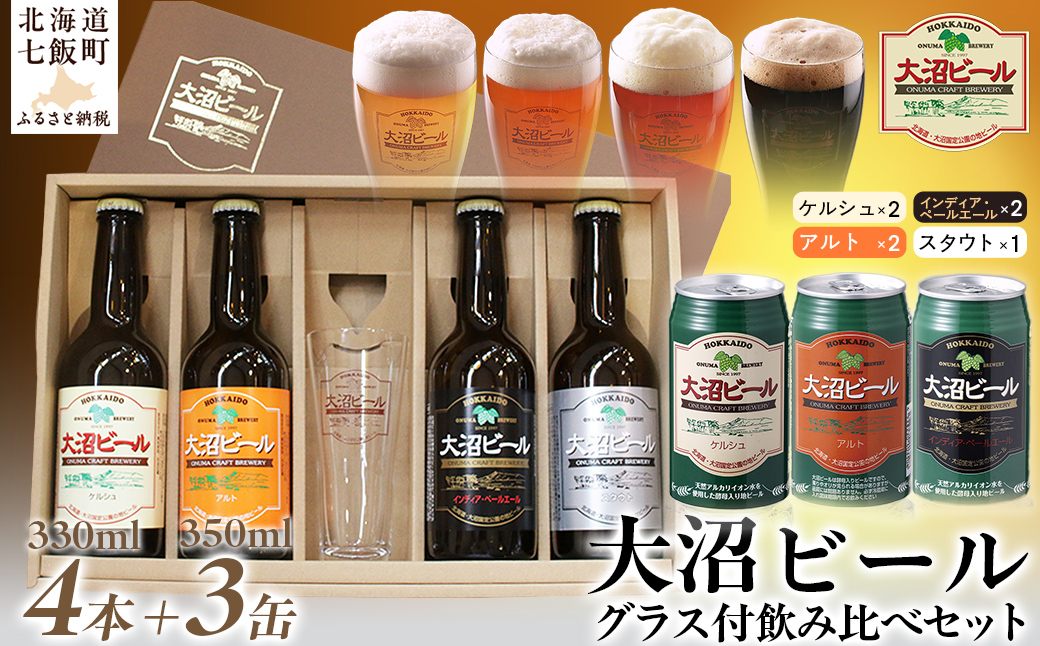 大沼ビールグラスセット (330ml4種各1本＋グラス＋350ml3種各1缶) 飲み比べ NAH009