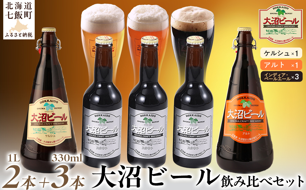 大沼ビール1L2本＋スタウト330ml3本 麦芽の香ばしさが、コーヒーを思わせる黒ビール！ NAH011