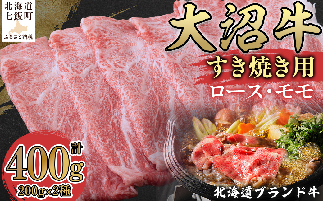 【北海道ブランド牛】大沼牛すき焼き用（ロース200g、モモ200g） NAM001