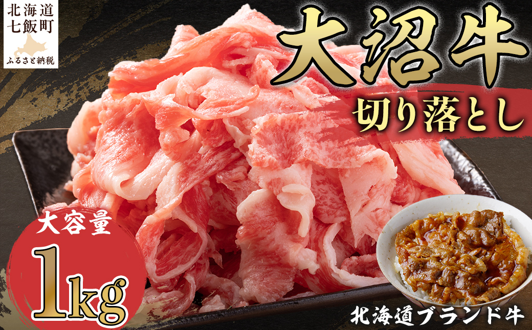 【北海道ブランド牛】大容量 大沼牛切り落とし（1kg） NAM004