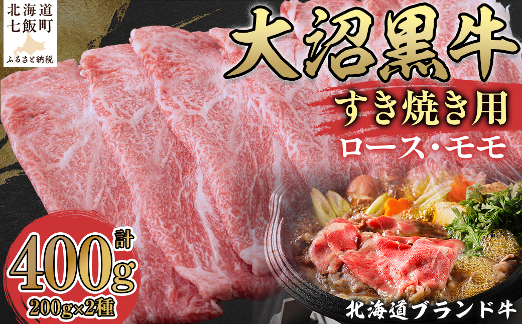 【北海道ブランド牛】大沼黒牛すき焼き用（ロース200g、モモ200g） NAM005