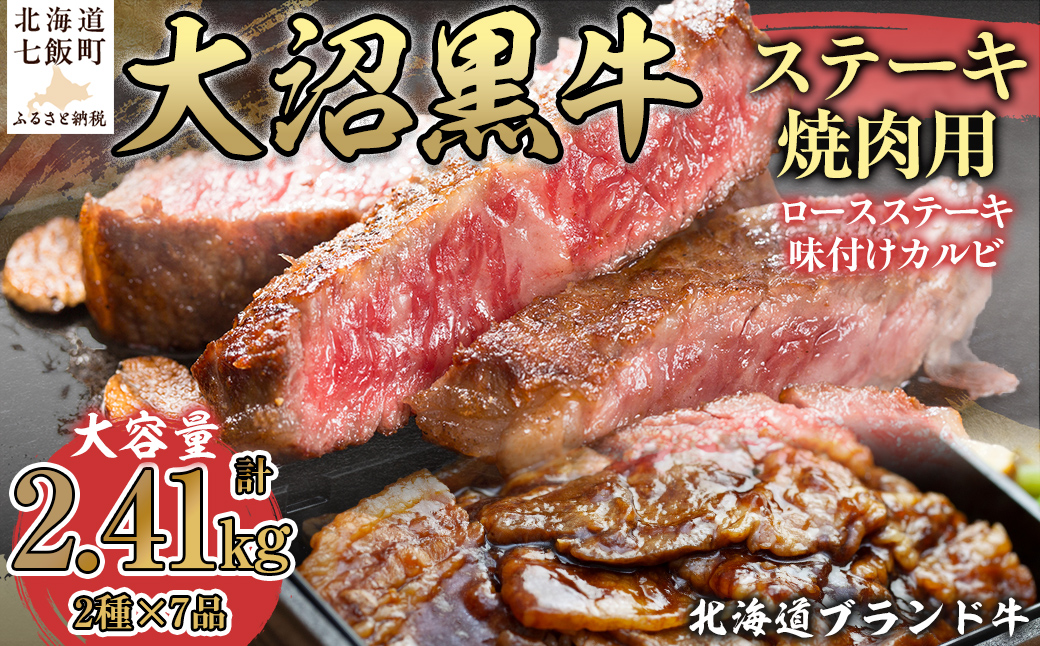 【北海道ブランド牛】大容量 大沼黒牛ステーキ、焼き肉用（ロースステーキ270g×3枚、味付けカルビ400g×4P） NAM006
