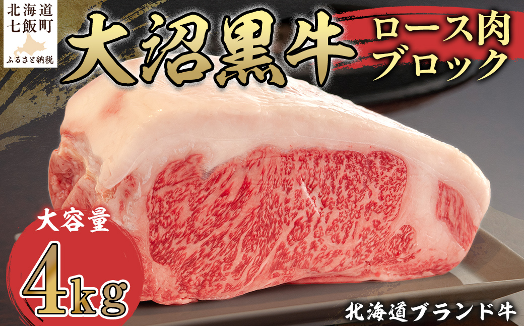 【北海道ブランド牛】大容量 大沼黒牛ブロック（ロースブロック4kg） NAM007