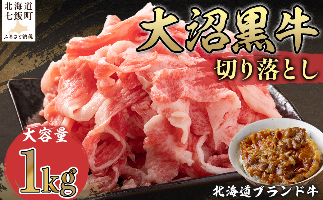 【北海道ブランド牛】大容量 大沼黒牛切り落とし（1kg） NAM008