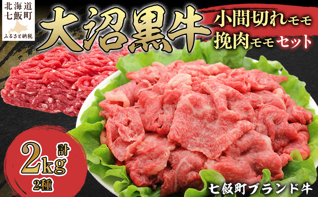 大沼黒牛小間切れ（モモ1kg）・挽肉1kgセット 【ふるさと納税 人気 おすすめ ランキング 北海道ブランド牛 大沼黒牛 黒毛和牛 冷凍 小間切れ 細切れ モモ ひき肉 挽肉 おいしい 北海道 七飯町】 NAM014