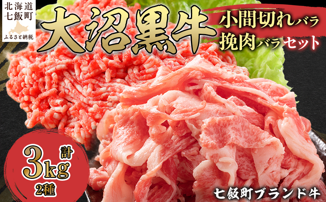 大沼黒牛小間切れ（バラ1kg）・挽肉2kgセット 【ふるさと納税 人気 おすすめ ランキング 北海道ブランド牛 大沼黒牛 黒毛和牛 冷凍 小間切れ 細切れ バラ ひき肉 挽肉 おいしい 北海道 七飯町】 NAM015