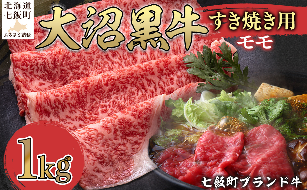 大沼黒牛すき焼き（モモ1kg） 【ふるさと納税 人気 おすすめ ランキング 北海道ブランド牛 大沼黒牛 黒毛和牛 冷凍 すき焼き 肩ロース おいしい 北海道 七飯町】 NAM021