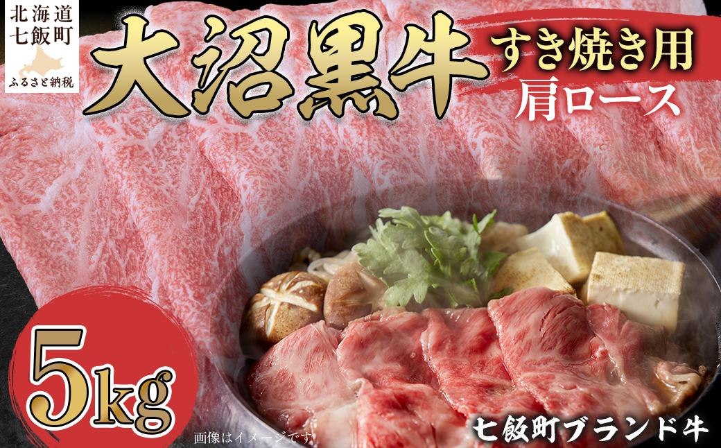 大沼黒牛すき焼き（肩ロース5kg） 【ふるさと納税 人気 おすすめ ランキング 北海道ブランド牛 大沼黒牛 黒毛和牛 肩ロース 冷凍 牛丼 おいしい 北海道 七飯町】 NAM024