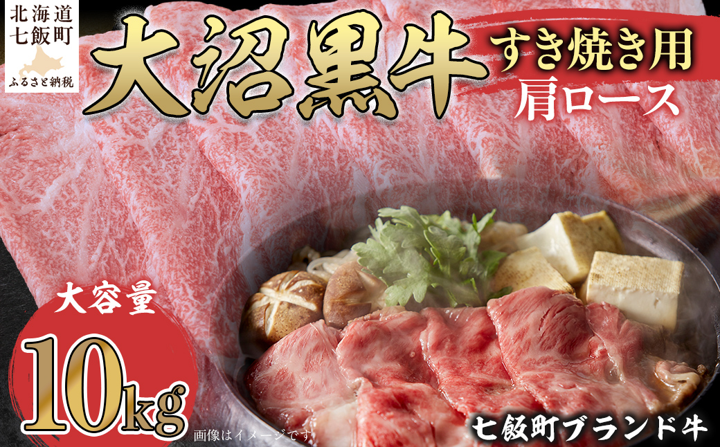 大沼黒牛すき焼き（肩ロース10kg） 【ふるさと納税 人気 おすすめ ランキング 北海道ブランド牛 大沼黒牛 黒毛和牛 肩ロース 冷凍 牛丼 おいしい 北海道 七飯町】 NAM025