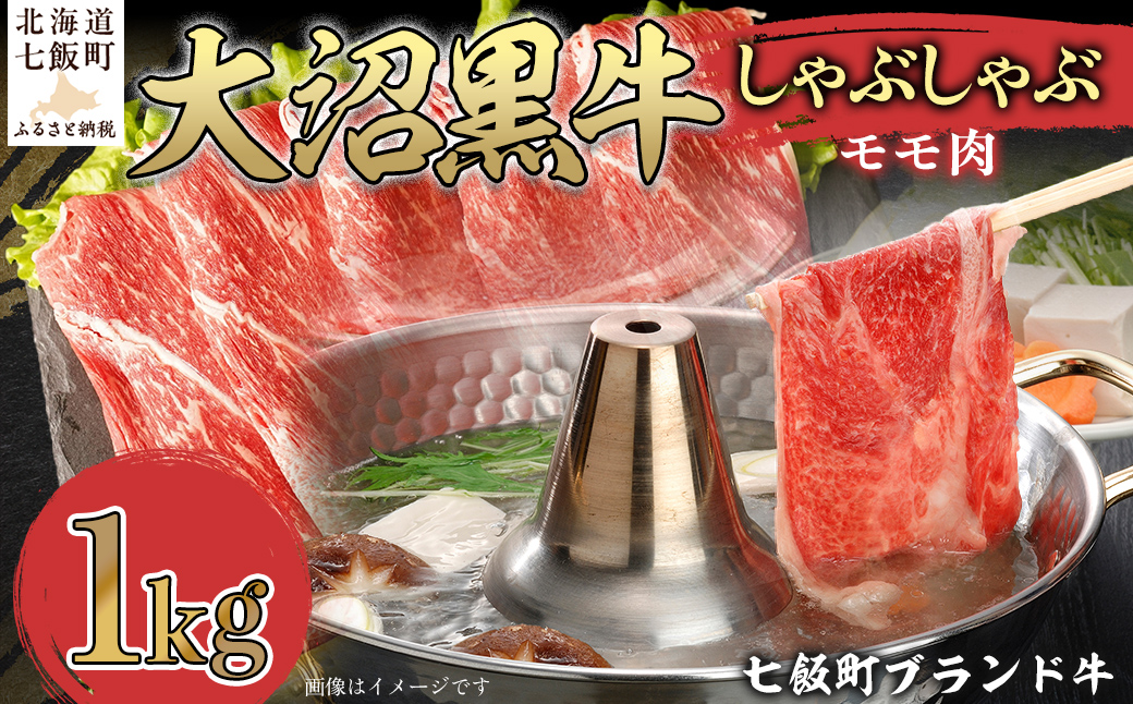 大沼黒牛しゃぶしゃぶ（モモ肉1kg） 【ふるさと納税 人気 おすすめ ランキング 北海道ブランド牛 大沼黒牛 黒毛和牛 冷凍 しゃぶしゃぶ モモおいしい 北海道 七飯町】 NAM026