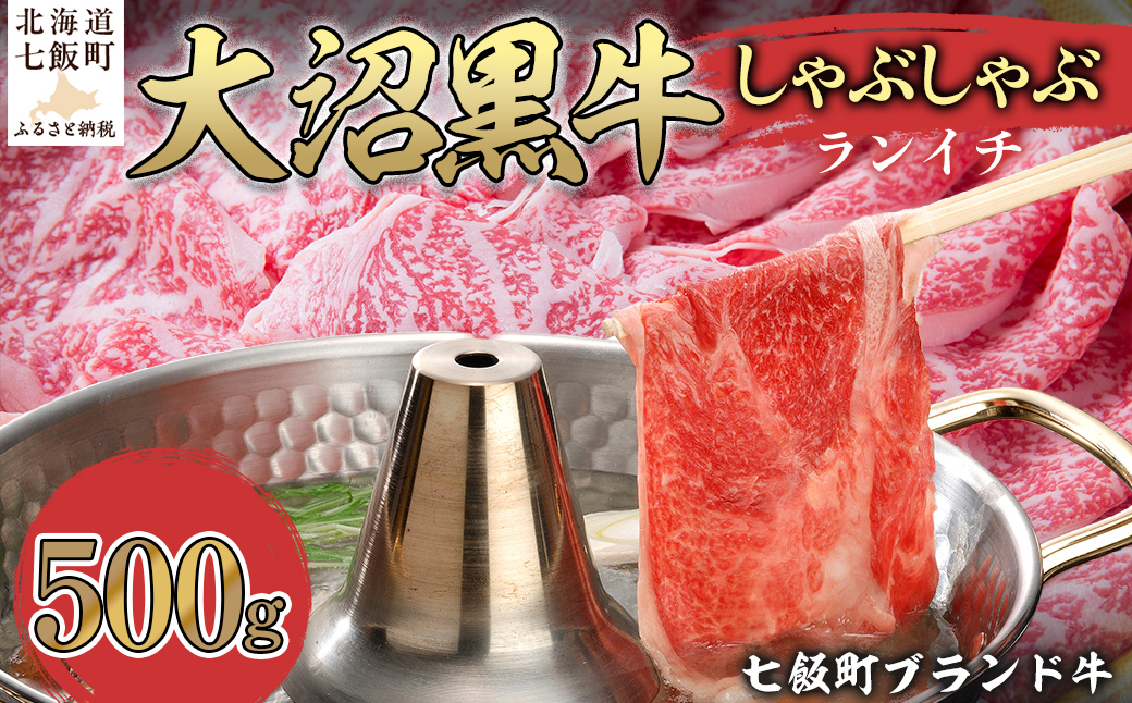 大沼黒牛しゃぶしゃぶ（ランイチ500g） 【ふるさと納税 人気 おすすめ ランキング 北海道ブランド牛 大沼黒牛 黒毛和牛 冷凍 しゃぶしゃぶ ランイチ おいしい 北海道 七飯町】 NAM027