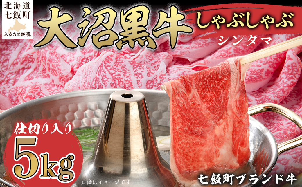大沼黒牛しゃぶしゃぶ仕切り入り（新玉5kg） 【ふるさと納税 人気 おすすめ ランキング 北海道ブランド牛 大沼黒牛 黒毛和牛 しゃぶしゃぶ おいしい 北海道 七飯町】 NAM033